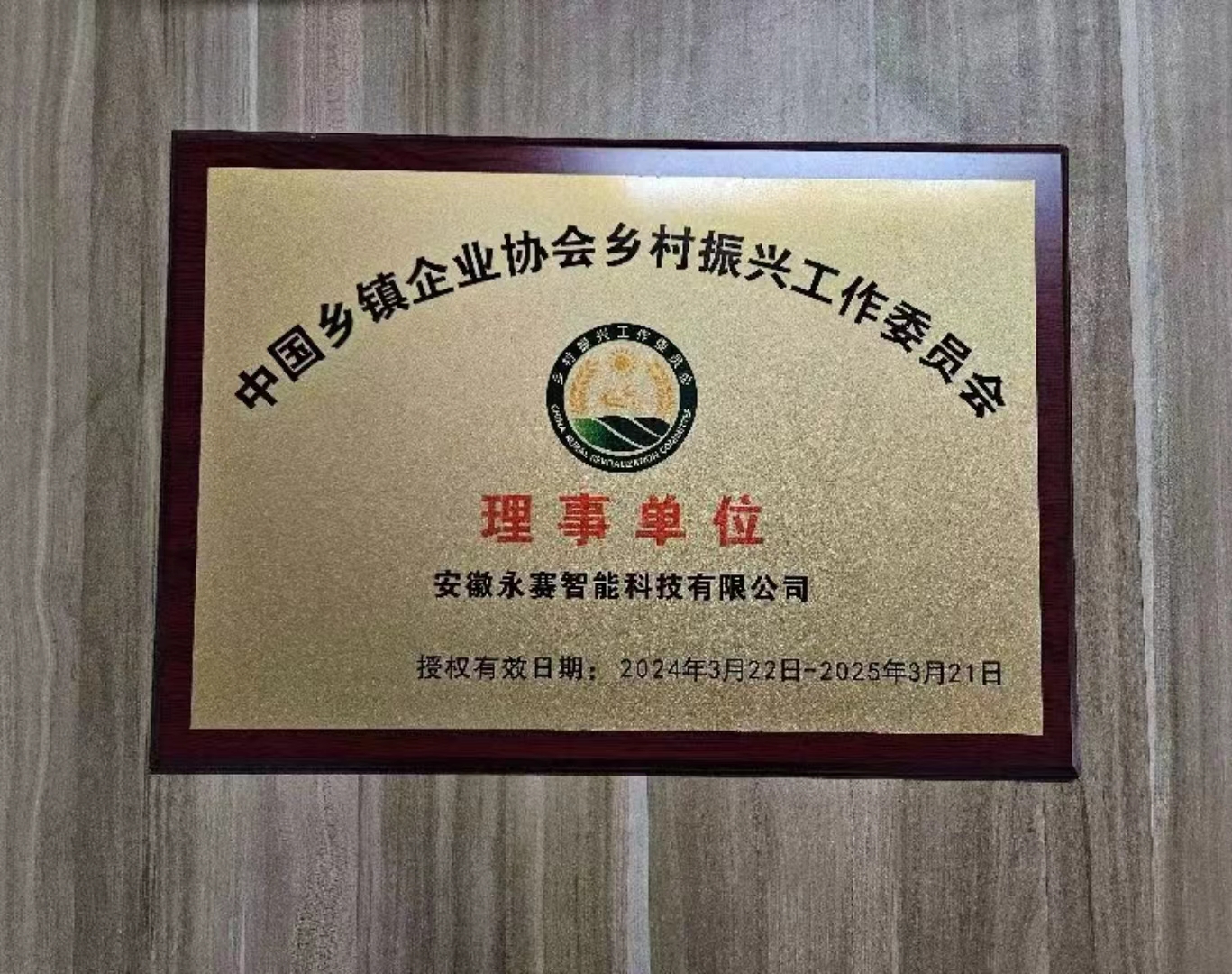永赛智能成为乡村振兴工作委员会理事单位